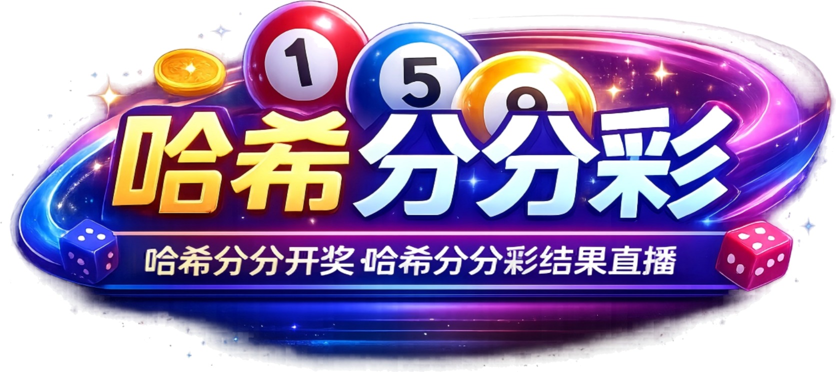 哈希分分彩资讯网 logo