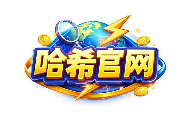 哈希分分彩官网