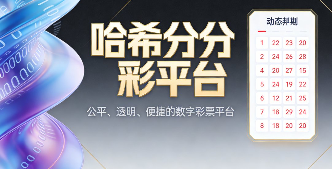 哈希类彩票平台的概念，最早是伴随着区块链技术热潮出现的。